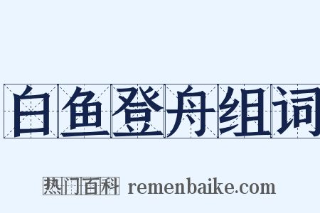 白鱼登舟组词是什么意思的图片